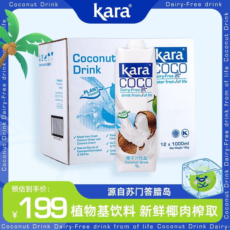 Kara Coco椰子汁饮料1L*12整箱印尼进口椰肉榨汁椰汁椰奶饮品