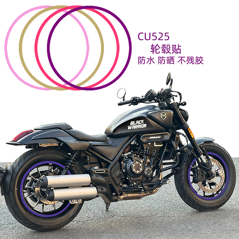 摩托车改装贴花适用无极CU525轮毂贴个性改色紫罗兰防水钢圈贴膜