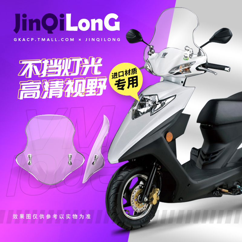 JQL 适用豪爵铃木VM100E/N前风挡摩托车踏板摩托车改装件挡风玻璃