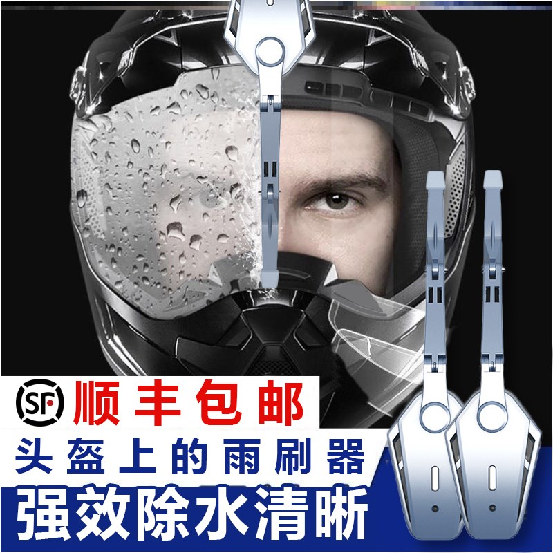 摩托帽摩托车头盔电动雨刮器安全防雨防水骑雨刷器充电自动免打孔