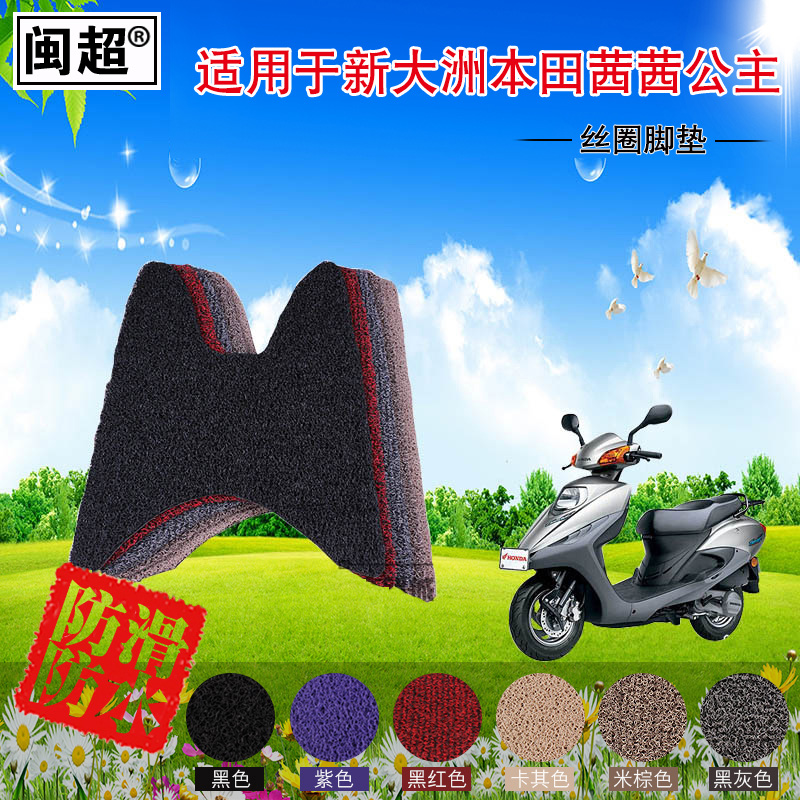 闽超 摩托车丝圈脚垫适用于新大洲本田茜茜公主SDH125T-26踏板垫