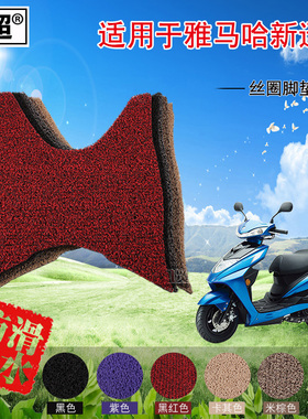 闽超 丝圈踏板脚踏垫适用于雅马哈新迅鹰摩托车ZY125-10悦动版