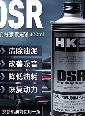 HKS汽车发动机内部清洗剂油除积碳油泥机油清洁柴油摩托车清理DSR