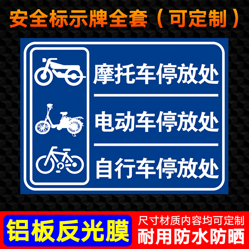 摩托车电动车自行车停放处提示牌 标识牌 警示牌 牌子 小区停车场提示牌 停车处提示牌