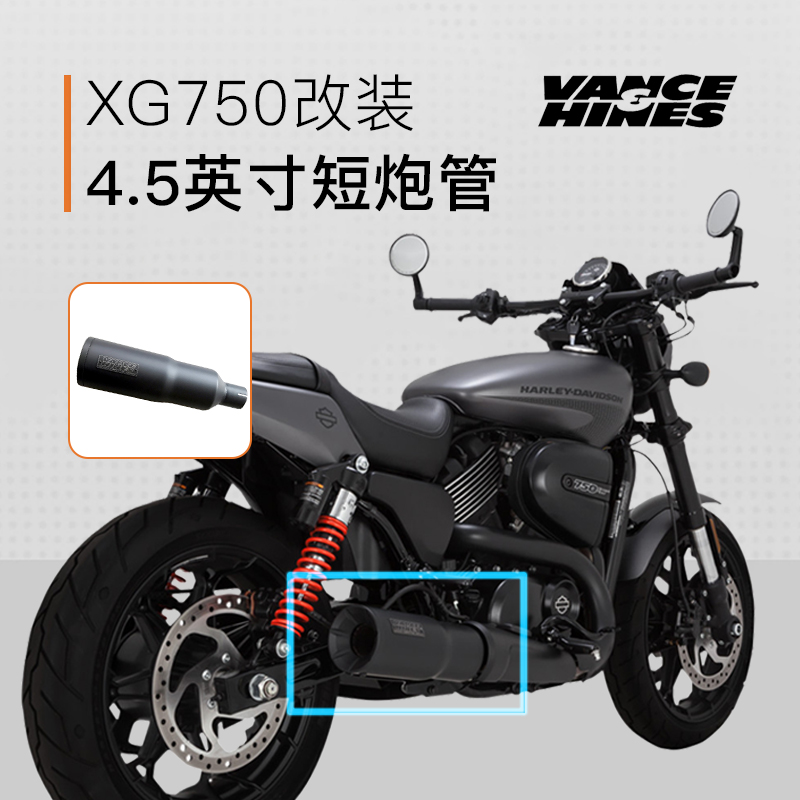 哈雷街道XG750street摩托车改装后段排气筒VH尾段4.5英寸短管排气