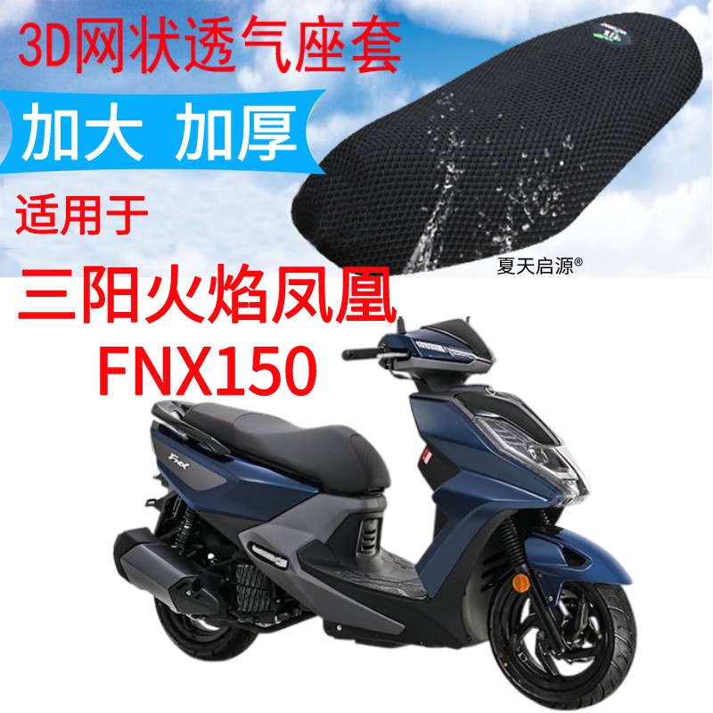 适用三阳火焰凤凰FNX150踏板摩托车座套3D加厚网状防晒透气坐垫套