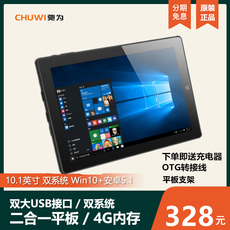 CHUWI/驰为HI10 10.1英寸Windows10系统平板电脑PC二合一 标准USB