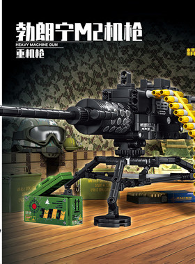 AWM积木枪拼装儿童玩具勃朗宁M2机枪男孩子6岁狙击枪加特林高难度