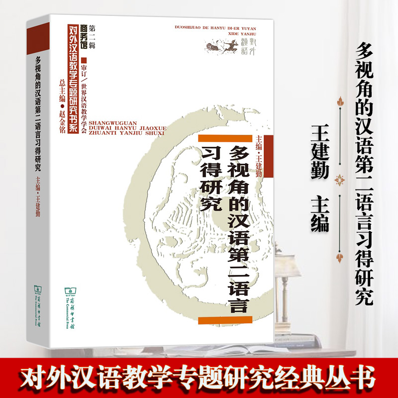 多视角的汉语第二语言习得研究 商务印书馆  近十年二语教学研究成果荟萃  系统性 科学性 专业性 时效性