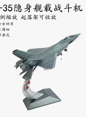1:60中国歼35战斗机模型 J35歼35飞机合金成品摆件起落架可收放