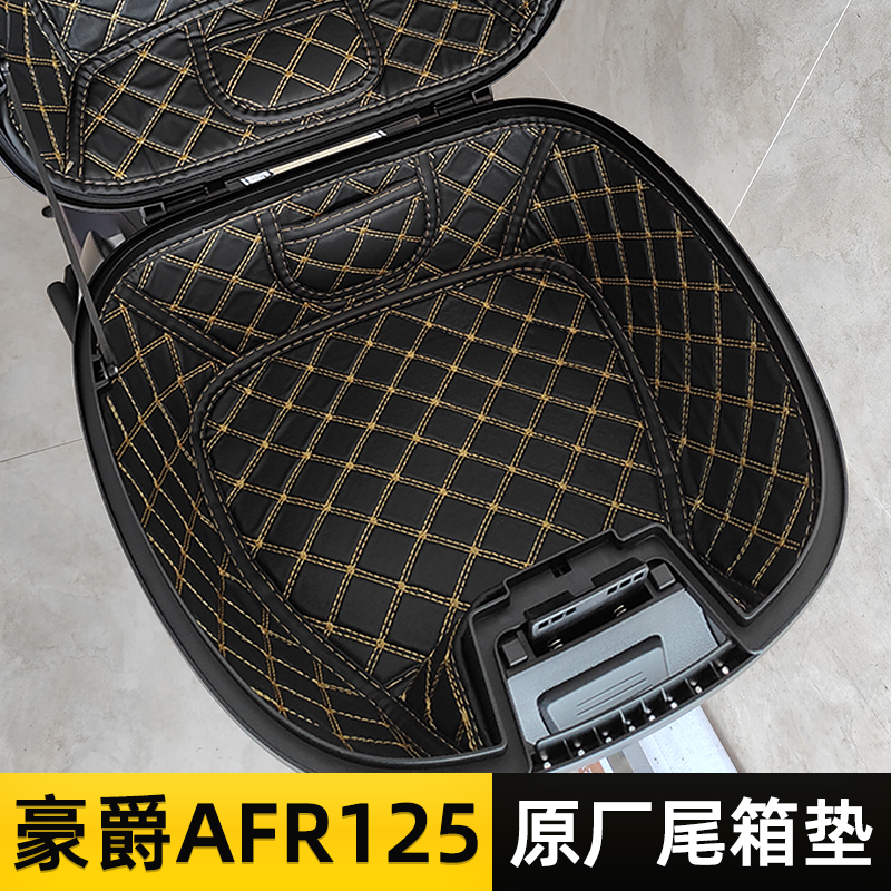 适用豪爵AFR125新款ABS尾箱内衬垫后备箱静音垫子储物箱垫改装件