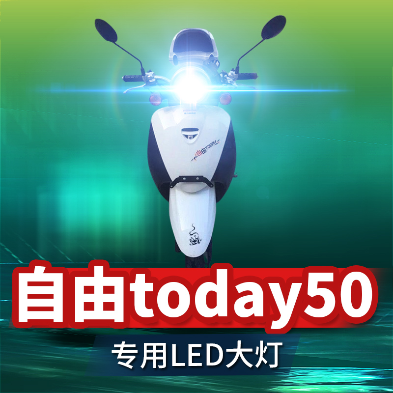 适用于新大洲本田自由today50摩托车LED透镜大灯改装远近光一体灯