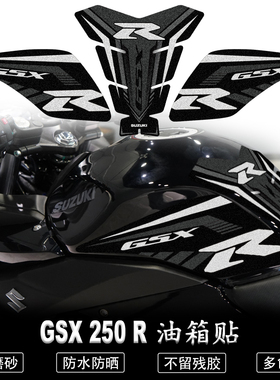 适用铃木GSX250油箱贴改装鱼骨贴装饰防滑贴摩托车保护贴车身拉花