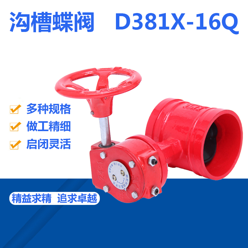 上海阀门D381X-16Q手动自来水卡箍球墨铸铁dn150消防涡轮沟槽蝶阀