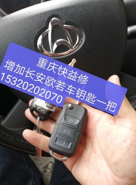 重庆快益修主城汽车遥控钥匙匹配2020新款增加各种高低端车型搭配