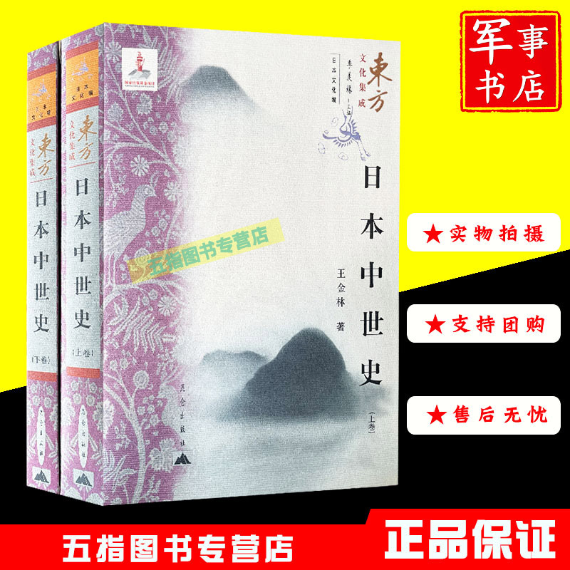 东方文化集成-日本中世史:全2册(上下卷)9787802390225