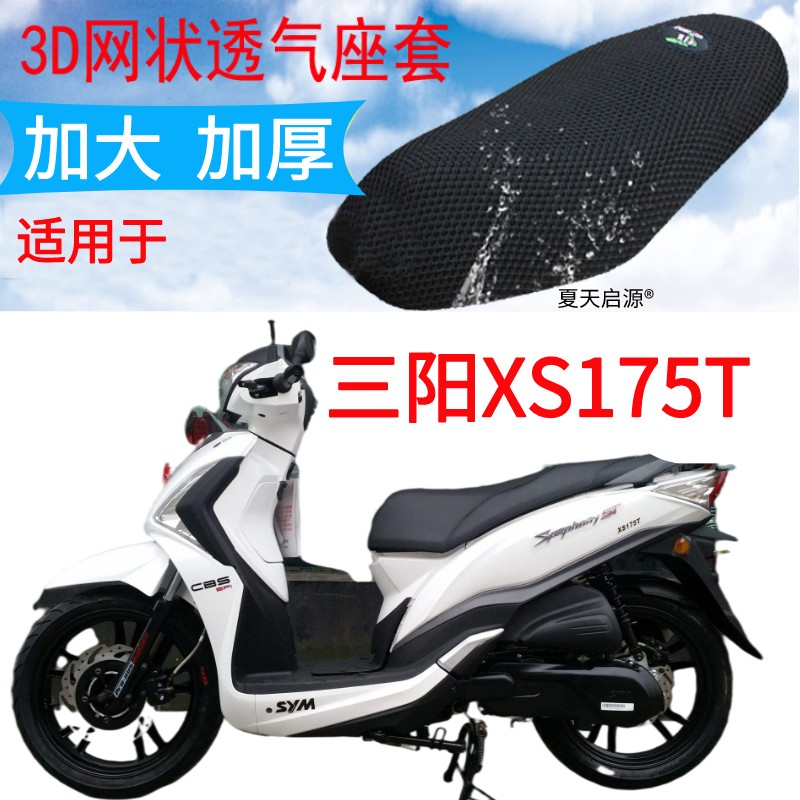 适用三阳XS175T踏板摩托车座套黑色加厚3D网状防晒隔热透气坐垫套