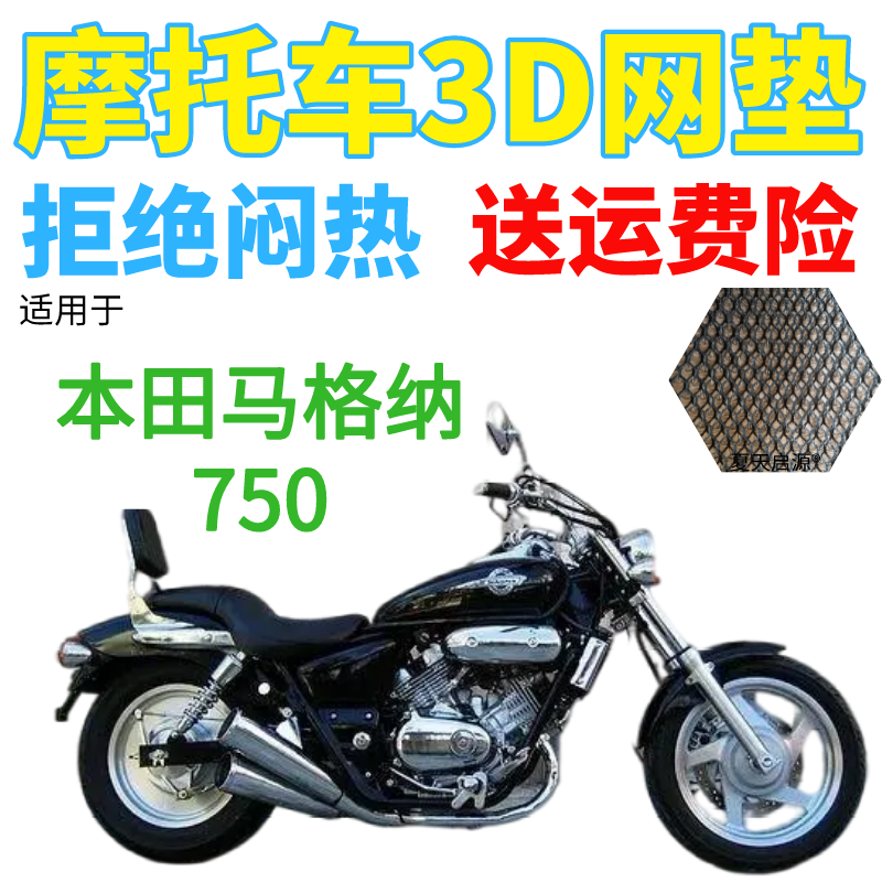 适用本田马格纳750太子摩托车座套加厚3D网状防晒隔热透气坐垫套