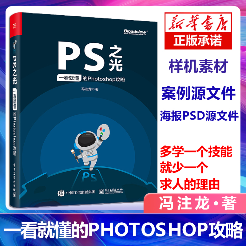 正版 PS之光:一看就懂的Photoshop攻略 ps从入门到精通图像处理pscc教程ps书 自学photoshopps教程书籍ps软件photoshop教程书PS