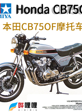 田宫1/12本田梦系列HONDA CB750F拼装摩托车模型摆件14006