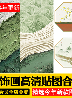 现代新中式侘寂轻奢抽象艺术装饰画挂画JPG图片3D贴图材质su素材