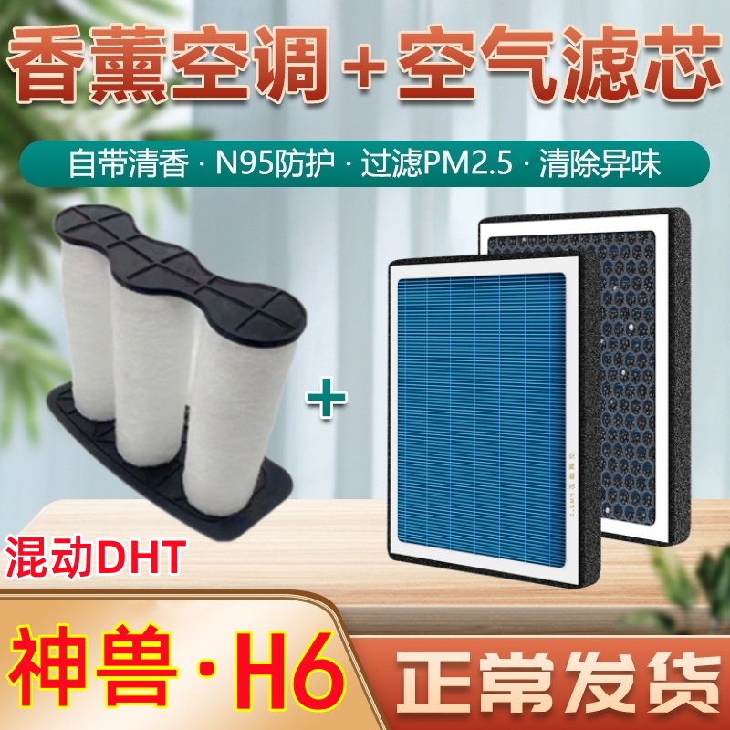 哈弗H6空调滤芯神兽哈佛混动DHT香薰型1.5T原装原厂空气格滤清器
