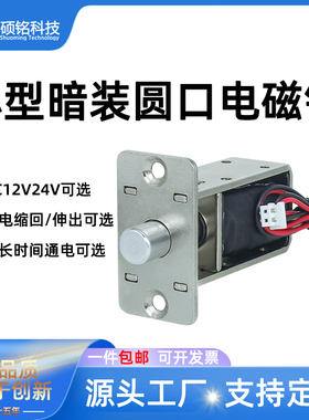 SM01圆口暗装电控锁DC12V24V电磁铁通电缩回通电弹出款可选电插销