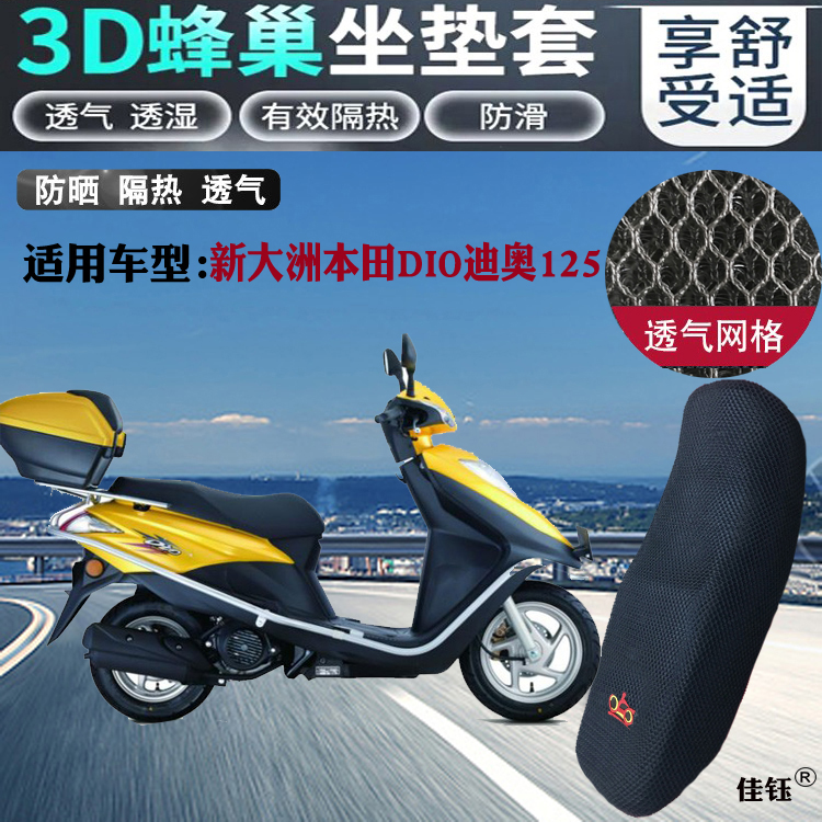 适用新大洲本田DIO迪奥125踏板摩托车坐垫套网状防晒隔热透气座套