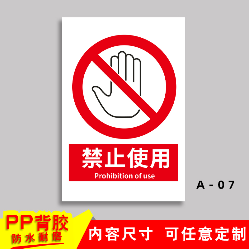 禁止使用安全警示标志牌PVC警告安全标识牌提示贴牌 验厂标牌定做当心触电小心有电吸烟烟火标语提机械伤手