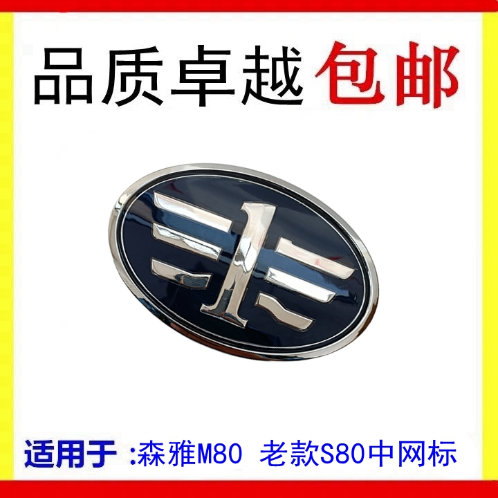 适用于一汽森雅M80中国一汽标志车头标车标 老款S80中网标车尾标