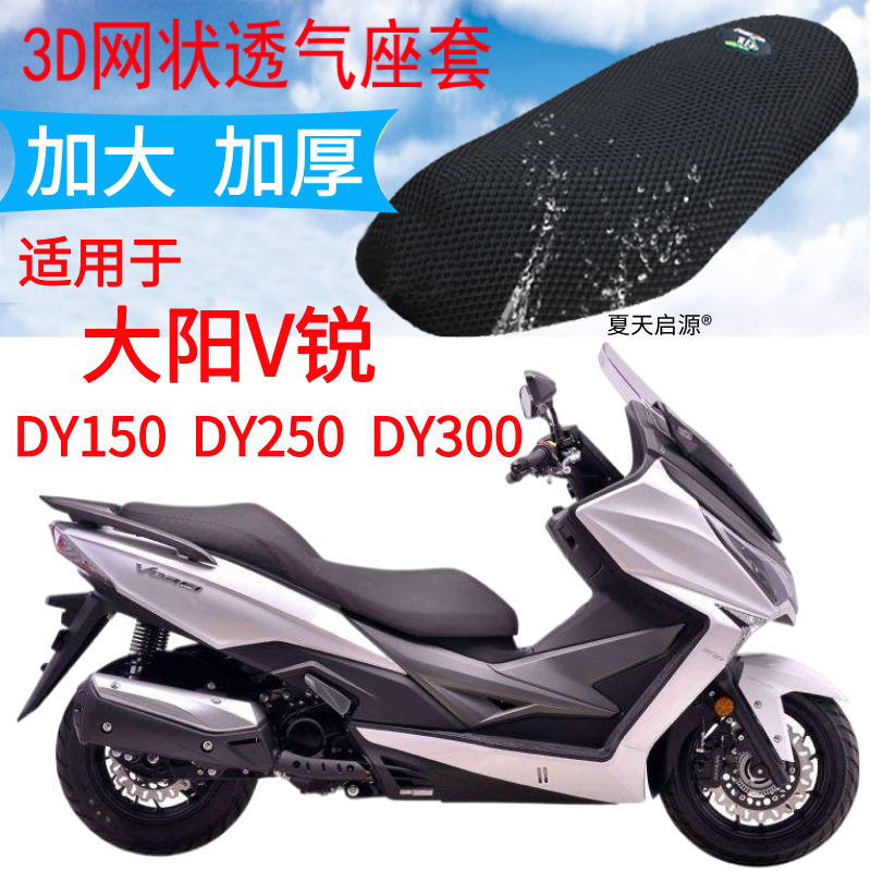 适用大阳V锐DY300T-A大型踏板摩托车坐垫套新款加厚网状防晒座套