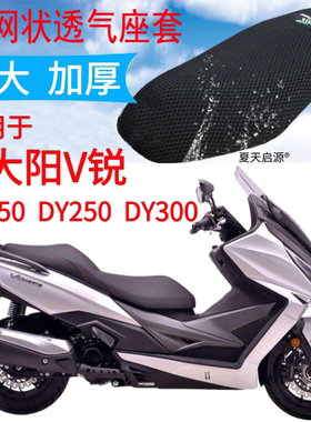 适用大阳V锐DY300T-A大型踏板摩托车坐垫套新款加厚网状防晒座套