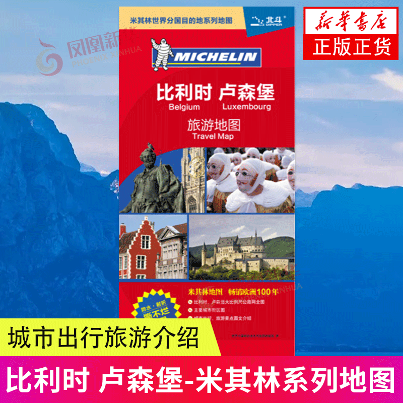 2024比利时 卢森堡--米其林系列地图 城市出行旅游介绍 中国地图出版社 新华正版书籍