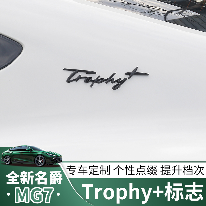 适用全新名爵7升级高配Trophy车标车身外饰顶配标志金属贴MG7改装