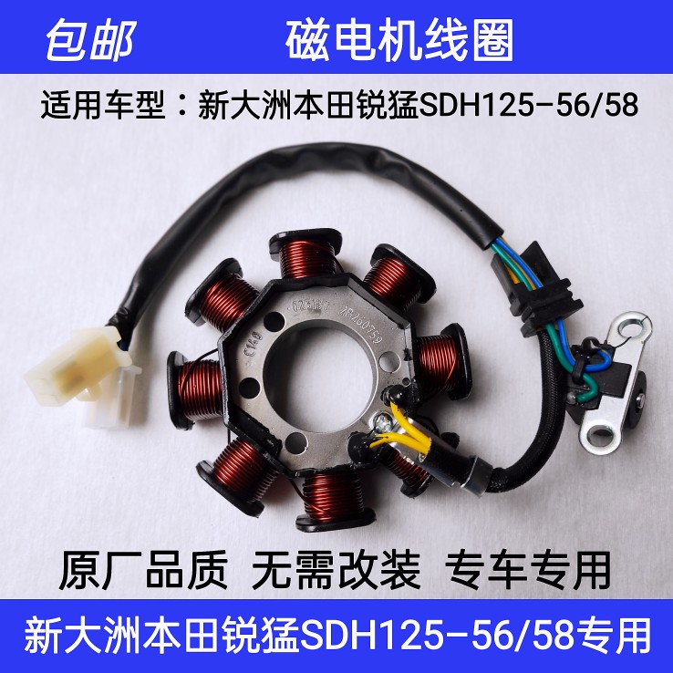 适用新大洲本田锐猛SDH125-56-58摩托车磁电机线圈定子