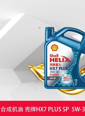 壳牌喜力HX7 PLUS 5W-30 4L API SP 蓝壳 全合成润滑油 发动机油