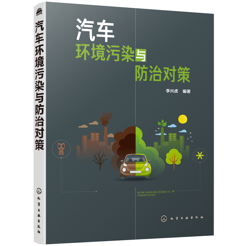当当网 汽车环境污染与防治对策 李兴虎 化学工业出版社 正版书籍