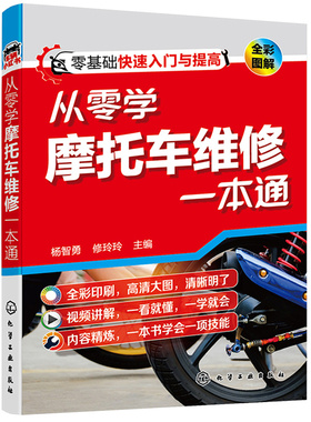 当当网 从零学摩托车维修一本通 汽车与交通运输 化学工业出版社 正版书籍