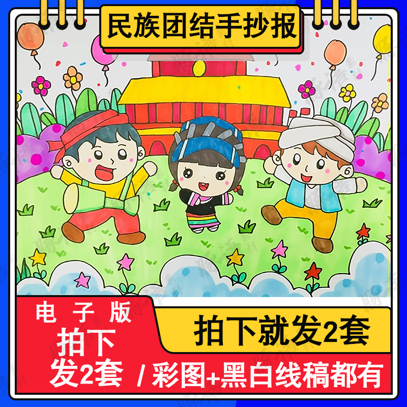 民族团结儿童画手抄报模板电子版小学生中华56个民族大团结简笔画