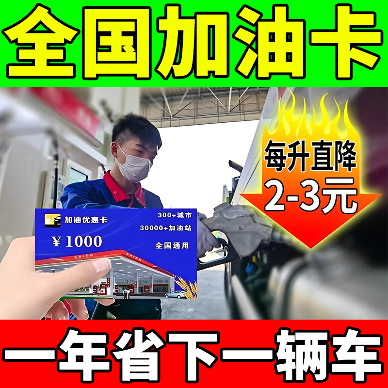 【省钱加油卡】中国石油石化加油折扣优惠卡全国通用充值优惠券
