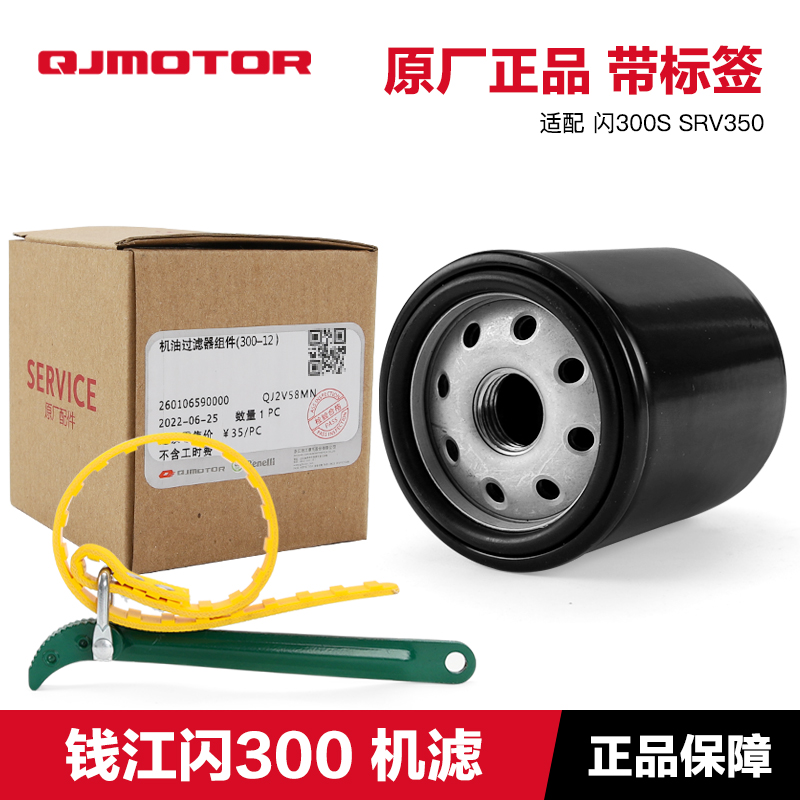 钱江摩托车 闪300S SRV350 QJ300-12-12A机油格机油滤芯机滤扳手