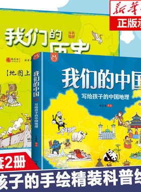 讲给孩子的中国地理 我们的中国 中国历史地图绘本 手绘百科全书写给世界儿童的人文版历史书 书籍畅销书少年读地理小学生知识