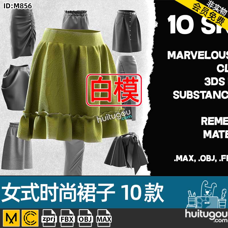 MD衣服素材CLO女式时尚裙子包臀裙10款zprj格式服装设计纸样工程