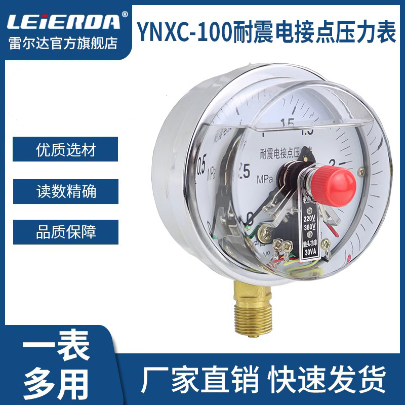 雷尔达YNXC100耐震电接点压力表磁助式220V/380V 30VA径向轴向