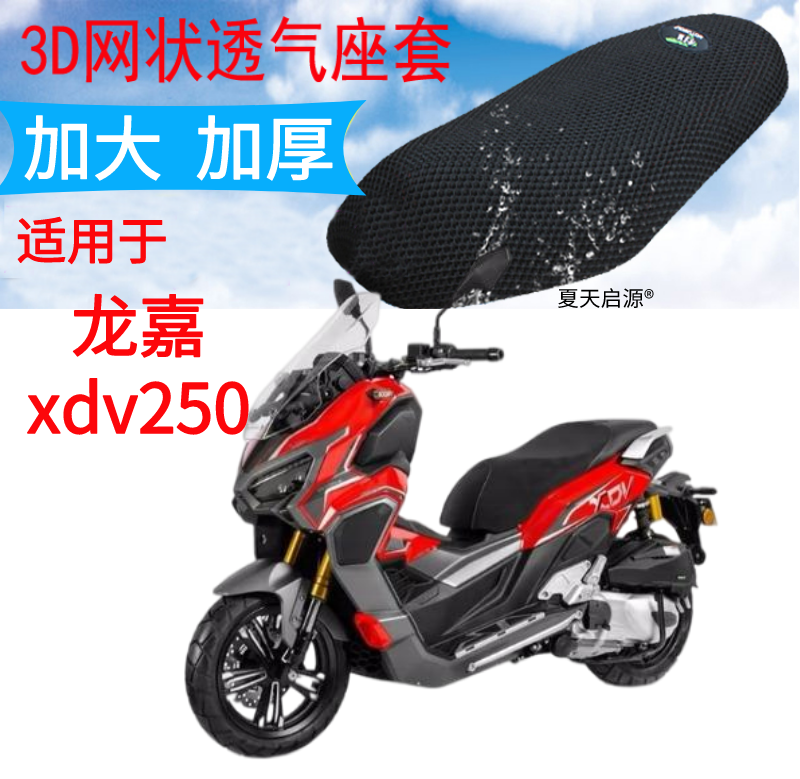 适用2022年款龙嘉xdv250摩托车坐垫套新品加厚3D网状防晒透气座套
