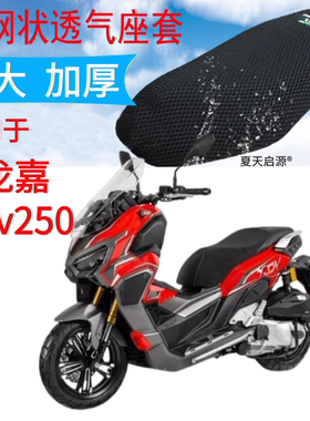 适用2022年款龙嘉xdv250摩托车坐垫套新品加厚3D网状防晒透气座套