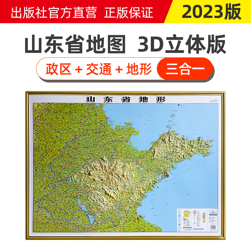 2023版山东省地图3d立体凹凸地形地图 超大尺寸约106*78厘米 办公室挂图 山东地形地貌三维地图