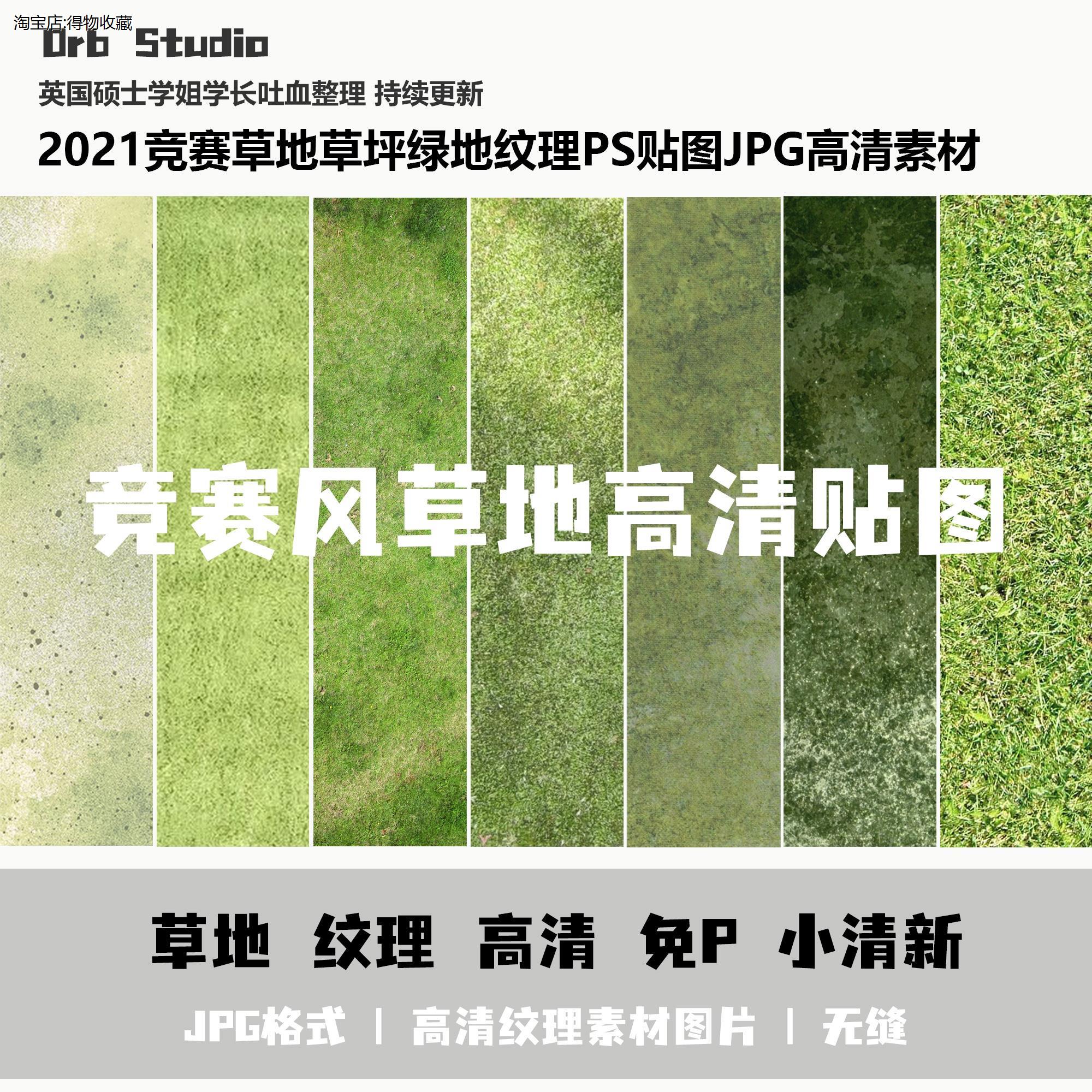 2022竞赛风草地草坪绿地纹理PS贴图作品集免P直接使用JPG高清素材