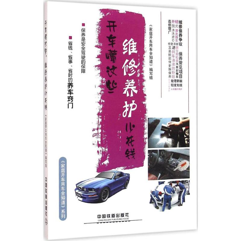 正版-开车懂这些，维修养护小花钱中国铁道出版社9787113215149