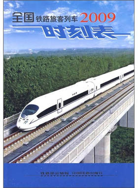 铁道部运输局9787113098322中国铁道出版社全国铁路旅客列车时刻表(2009.)(2K)